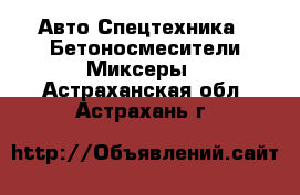 Авто Спецтехника - Бетоносмесители(Миксеры). Астраханская обл.,Астрахань г.